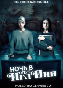Ночь в гостинице Ночь в гостинице