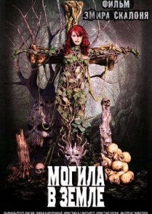 Могила в земле Могила в земле