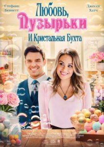 Любовь, пузырьки и Кристальная Бухта Любовь, пузырьки и Кристальная Бухта