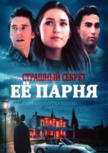 Страшный секрет её парня Страшный секрет её парня