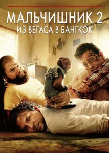 Мальчишник 2: Из Вегаса в Бангкок Мальчишник 2: Из Вегаса в Бангкок