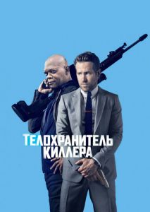 Телохранитель киллера Телохранитель киллера