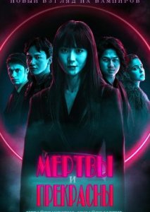 Мертвы и прекрасны Мертвы и прекрасны