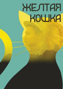 Желтая кошка Желтая кошка