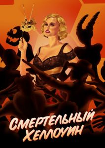 Смертельный Хеллоуин Смертельный Хеллоуин