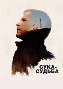 Сука-судьба Сука-судьба