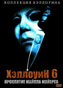 Хэллоуин 6: Проклятие Майкла Майерса Хэллоуин 6: Проклятие Майкла Майерса