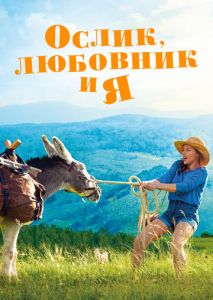 Ослик, любовник и я Ослик, любовник и я