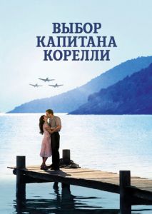 Выбор капитана Корелли Выбор капитана Корелли