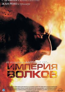 Империя волков Империя волков