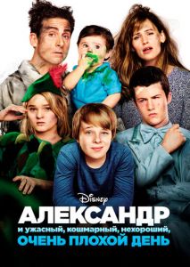 Александр и ужасный, кошмарный, нехороший, очень плохой день Александр и ужасный, кошмарный, нехороший, очень плохой день
