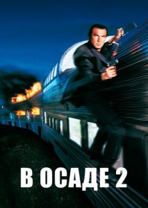 В осаде 2: Темная территория В осаде 2: Темная территория