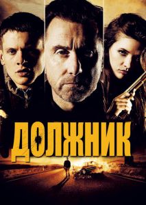 Должник Должник