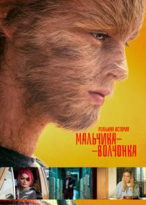 Реальная история мальчика-волчонка Реальная история мальчика-волчонка