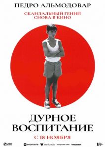 Дурное воспитание Дурное воспитание