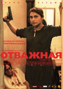 Отважная Отважная