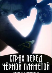 Страх перед чёрной планетой Страх перед чёрной планетой
