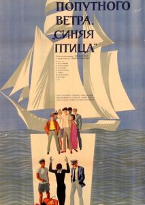Попутного ветра, Синяя птица! Попутного ветра, Синяя птица!
