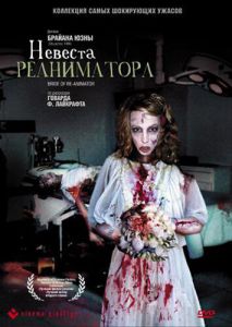 Невеста реаниматора Невеста реаниматора