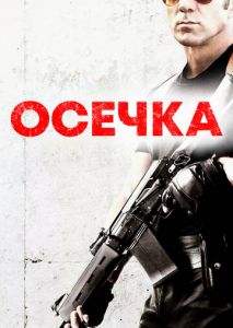 Осечка Осечка