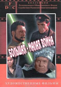 Большая-малая война Большая-малая война