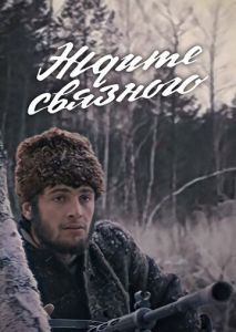 Ждите связного Ждите связного