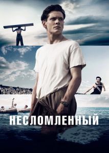 Несломленный Несломленный
