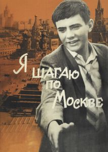 Я шагаю по Москве Я шагаю по Москве