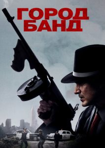 Город банд Город банд