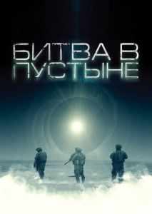 Битва в пустыне Битва в пустыне