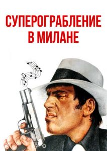 Суперограбление в Милане Суперограбление в Милане