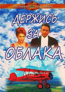 Держись за облака Держись за облака