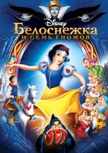 Белоснежка и семь гномов Белоснежка и семь гномов
