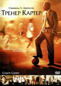 Тренер Картер Тренер Картер