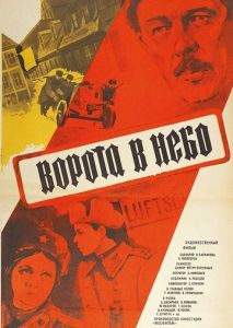 Ворота в небо Ворота в небо
