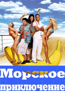 Морское приключение Морское приключение
