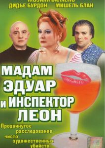 Мадам Эдуар и инспектор Леон Мадам Эдуар и инспектор Леон