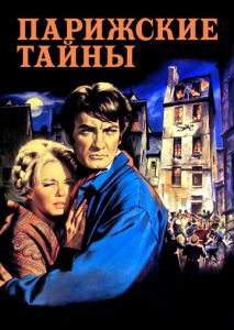 Парижские тайны Парижские тайны