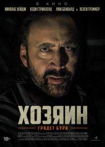 Хозяин Хозяин