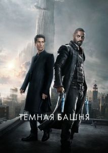 Тёмная башня Тёмная башня