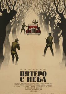 Пятеро с неба Пятеро с неба