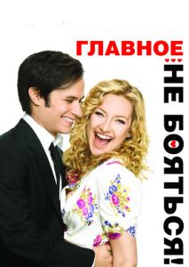 Главное - не бояться! Главное - не бояться!