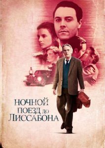 Ночной поезд до Лиссабона Ночной поезд до Лиссабона