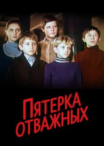 Пятерка отважных Пятерка отважных