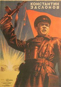 Константин Заслонов Константин Заслонов