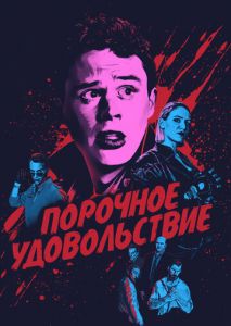 Порочное удовольствие Порочное удовольствие