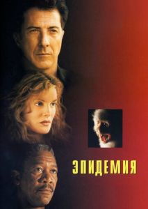 Эпидемия Эпидемия