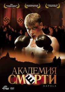 Академия смерти Академия смерти