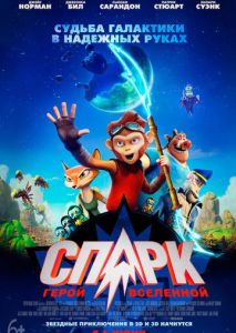 СПАРК. Герой Вселенной СПАРК. Герой Вселенной