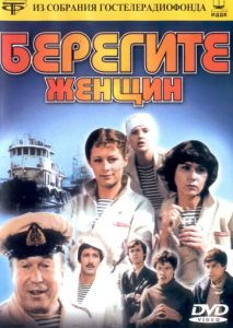 Берегите женщин Берегите женщин